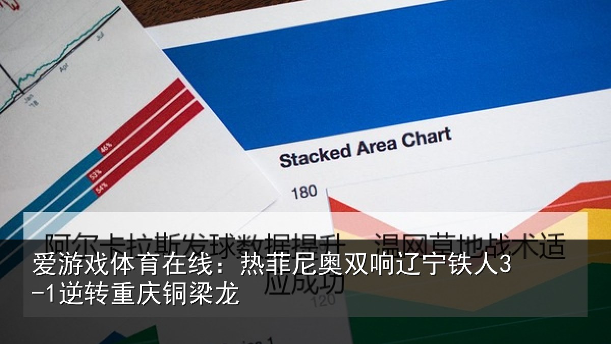 爱游戏体育在线：热菲尼奥双响辽宁相关情况龙