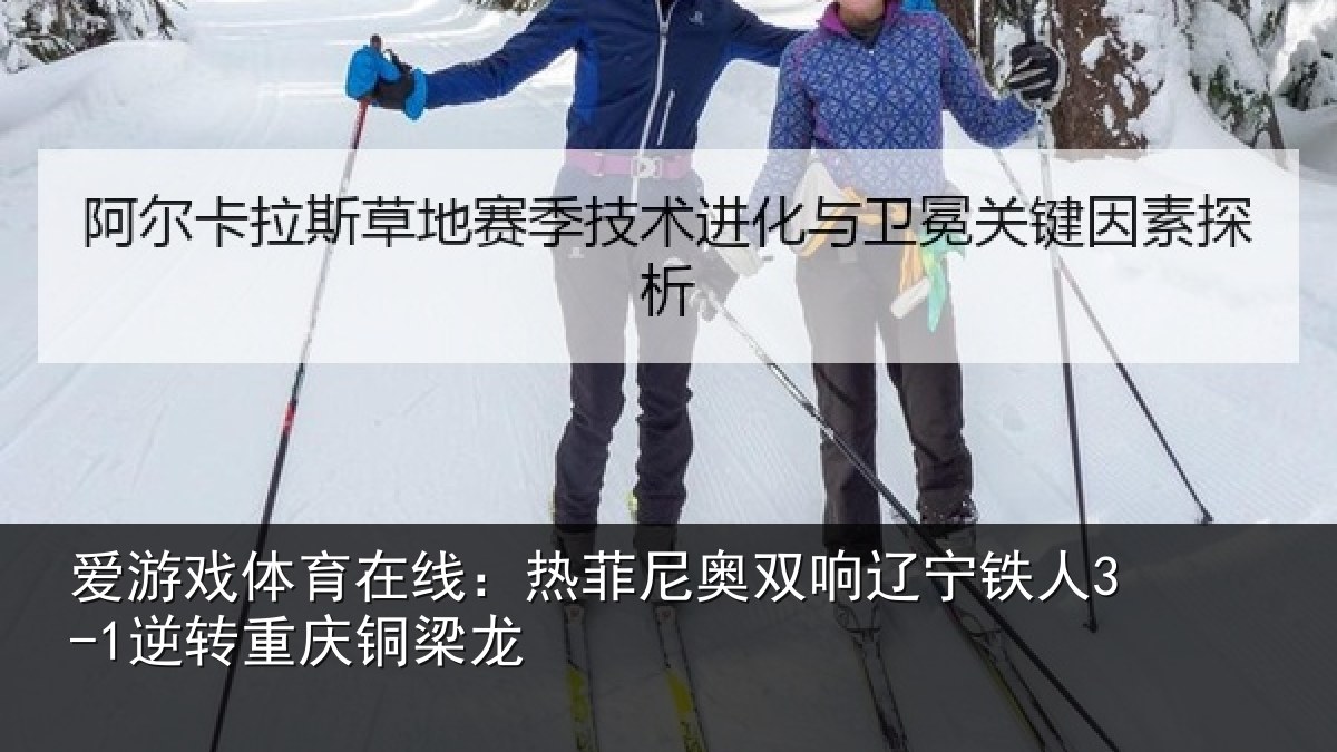 爱游戏体育在线：热菲尼奥双响辽宁铁人3-1逆转重庆铜梁龙