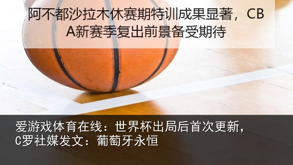 爱游戏体育在线：世界杯出局后首次更新，C罗社媒发文：葡萄牙永恒