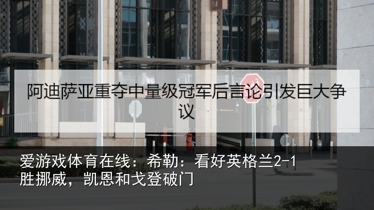 爱游戏体育在线：希勒：看好英格兰2-1胜挪威，凯恩和戈登破门