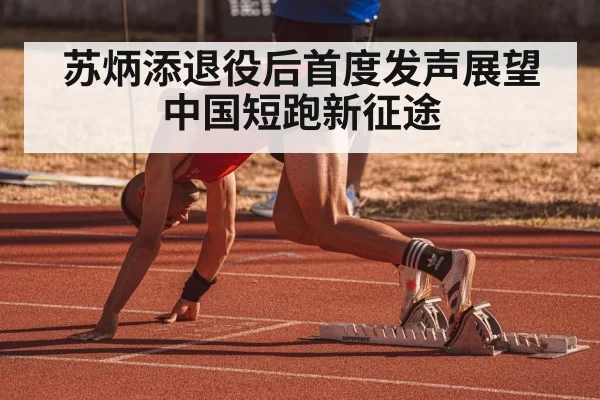 苏炳添退役后首度发声展望中国短跑新征途