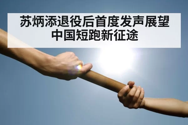 relay race baton