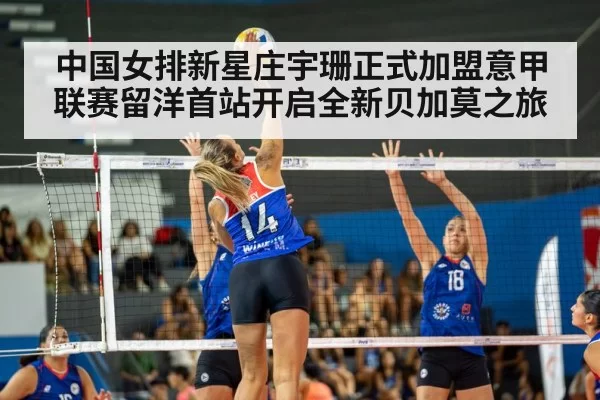 中国女排新星庄宇珊正式加盟意甲联赛留洋首站开启全新贝加莫之旅
