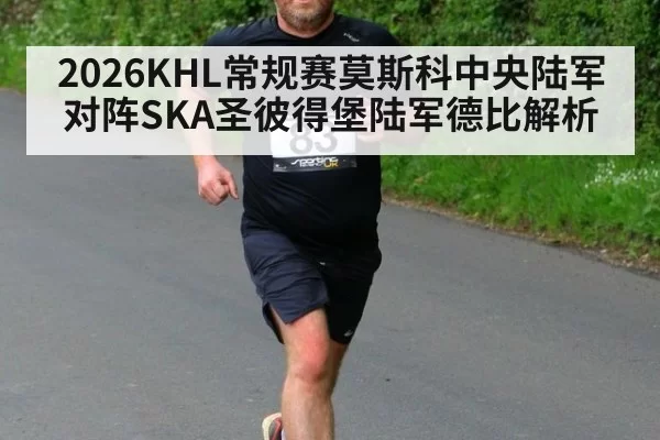 2026KHL常规赛莫斯科中央陆军对阵SKA圣彼得堡陆军德比解析
